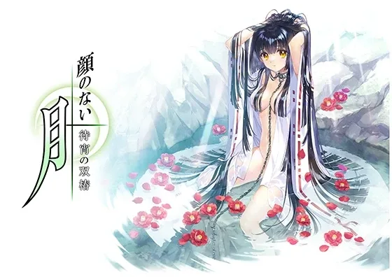 无颜之月-待宵双椿 Kao no nai Tsuki Matsuyoi no Soutsubaki 中文版 封面