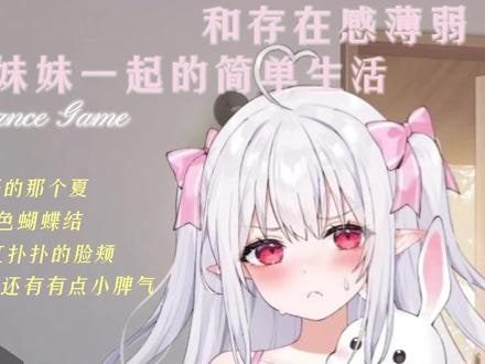 和存在感薄弱妹妹一起的简单生活 剧情互动 内容截图 6