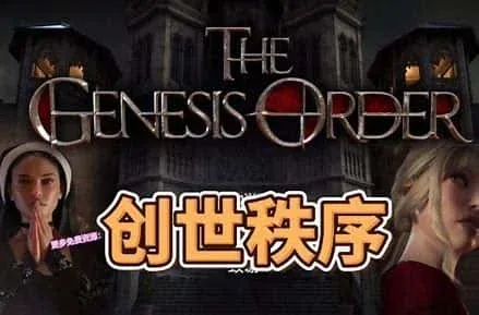 创世秩序 主线事件 资料图