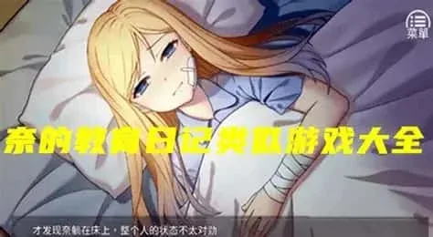 奈的教育日记 好感度 演示图